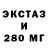 ЭКСТАЗИ 280мг Danny Curayag